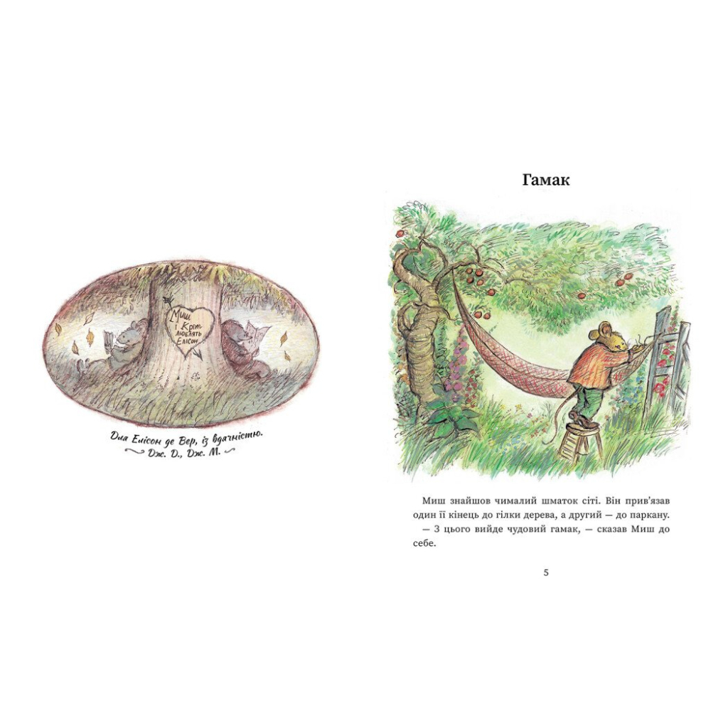 Книга Щасливі дні Миша і Крота - Джойс Данбар Ранок (9786170994561)