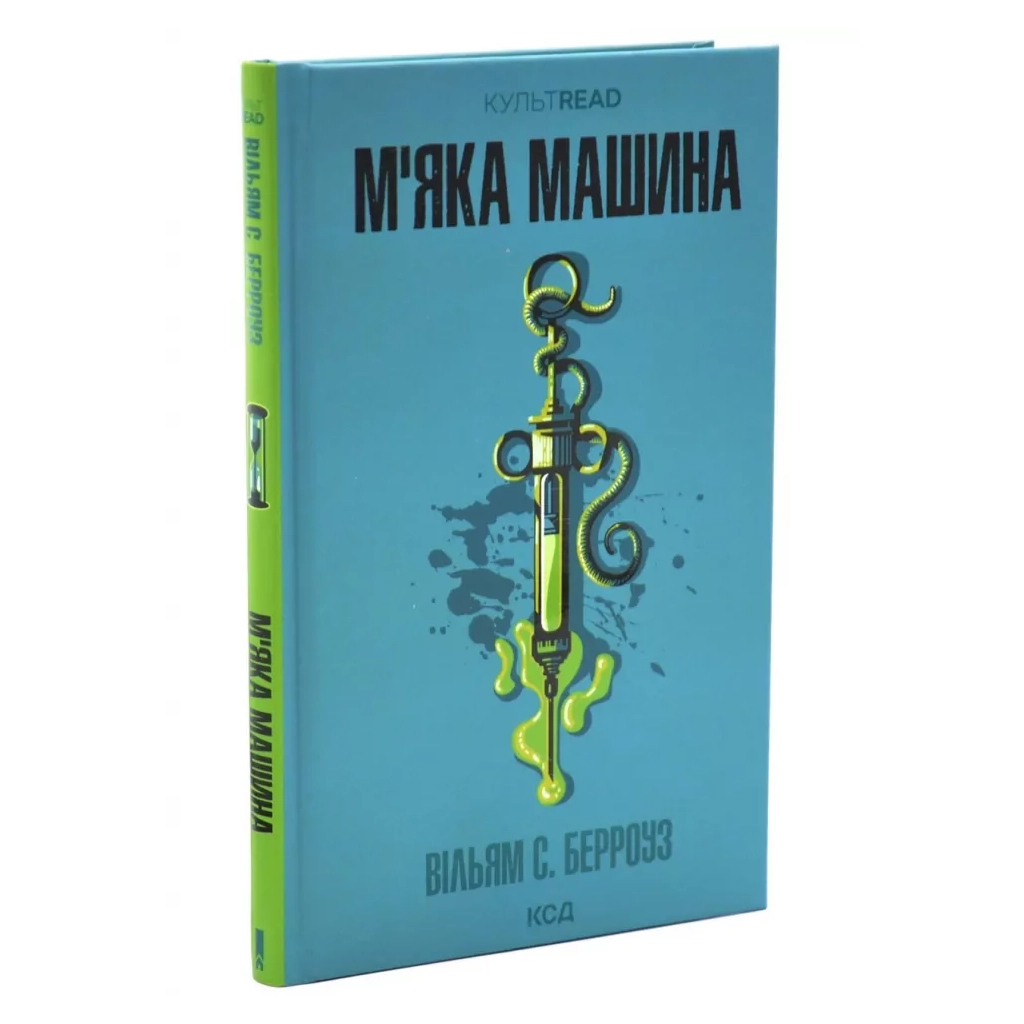 Книга М''яка машина - Вільям С. Берроуз КСД (9786171517769)