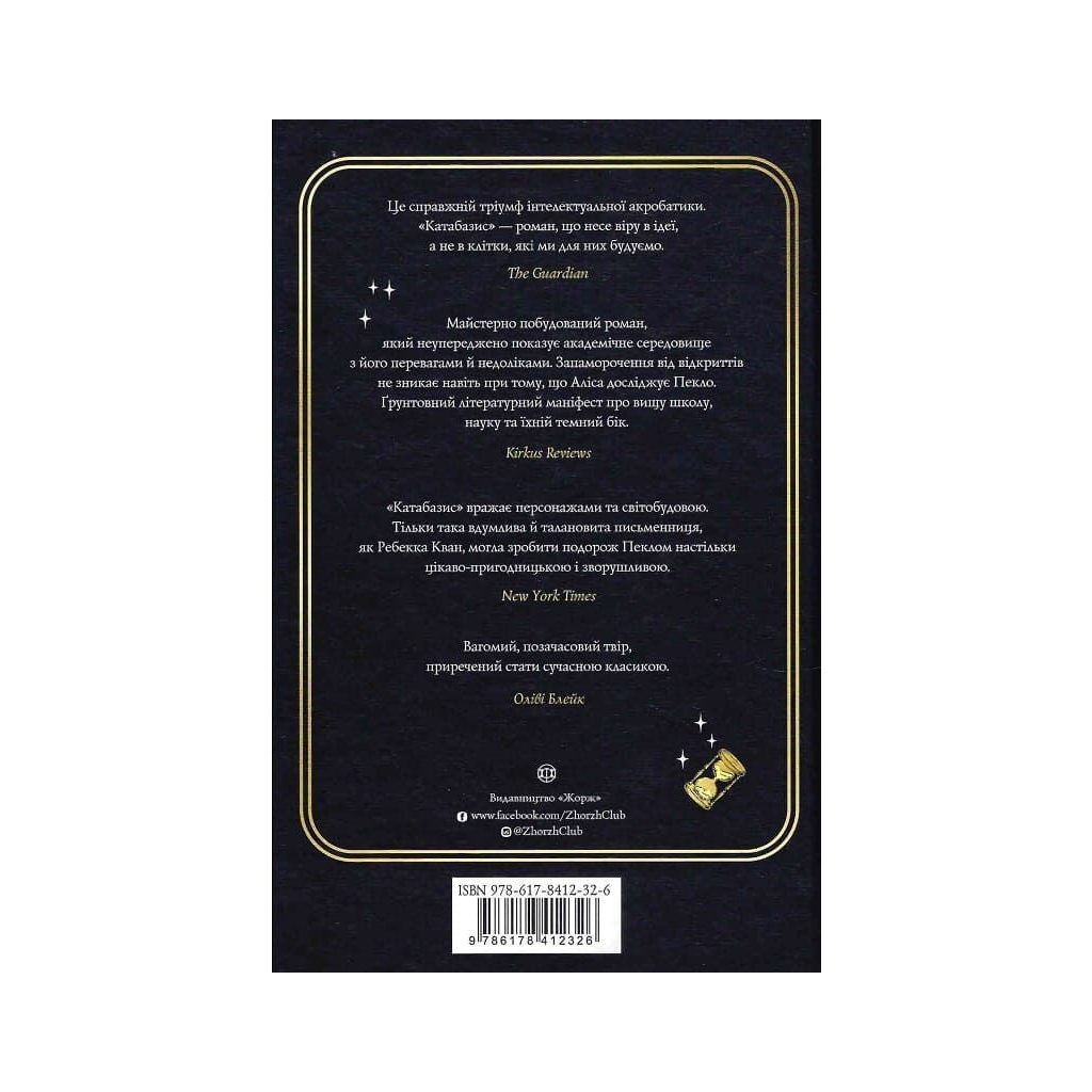 Книга Катабазис - Ребекка Кван Жорж (9786178412326)