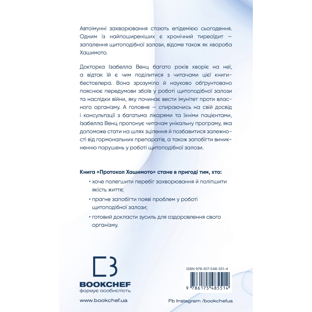 Книга Протокол Хашимото. 90-денна програма відновлення здоровя щитоподібної залози - Ізабелла Венц BookChef (9786175485514)