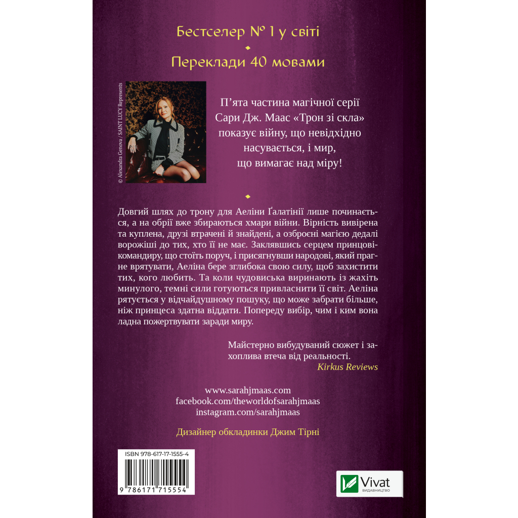 Книга Імперія штормів (Трон зі скла #5) - Сара Дж. Маас Vivat (9786171715554)