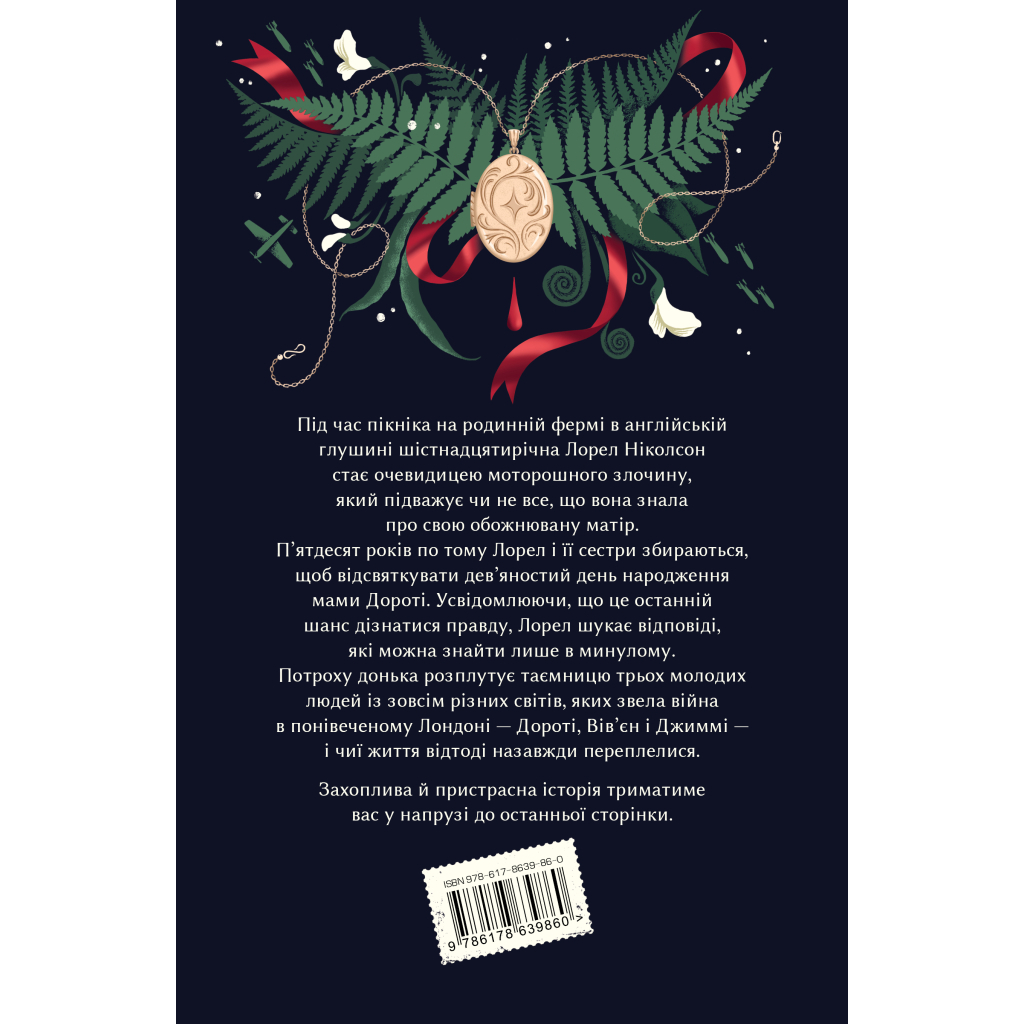 Книга Хранителька таємниці - Кейт Мортон Видавництво РМ (9786178639860)