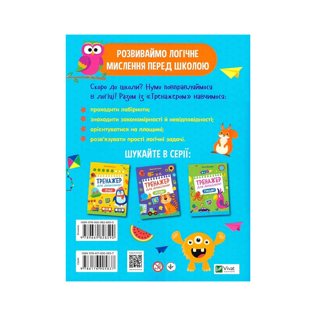 Книга Тренажер для дошкільнят. Логіка - Альона Леонідова Vivat (9789669828590)