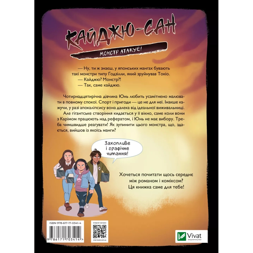 Книга Кайджю-сан. Монстр атакує! - Фаб'єн Клавель Vivat (9786171703414)