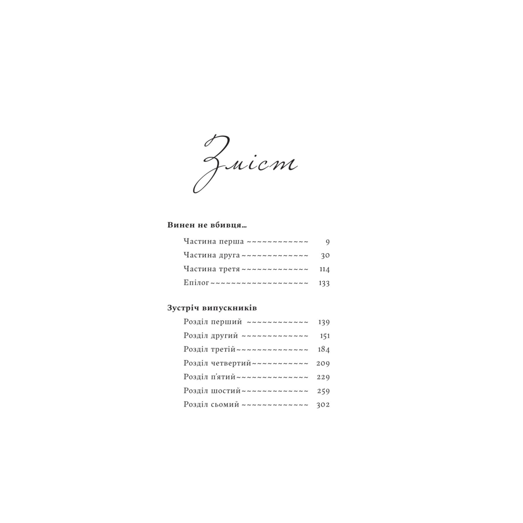 Книга Винен не вбивця... Зустріч випускників - Франц Верфель Yakaboo Publishing (9786178222635)