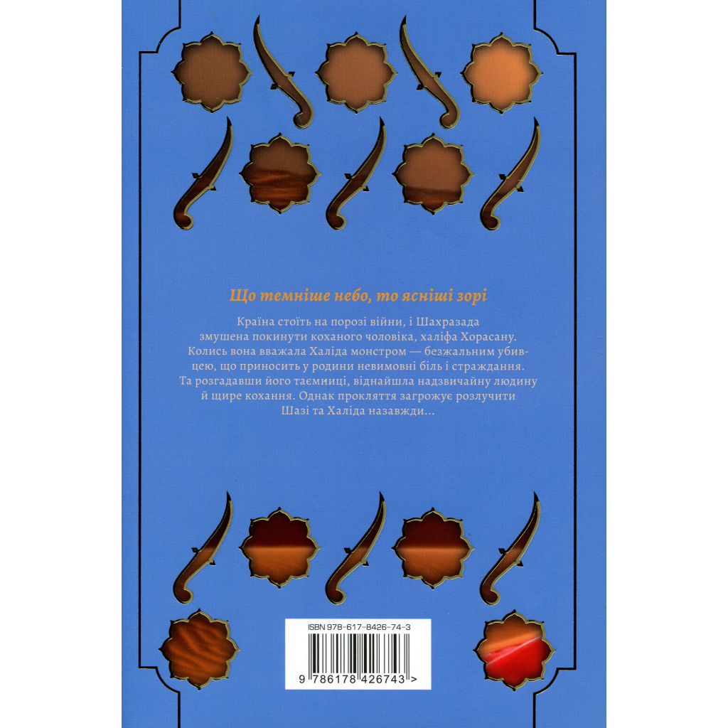 Книга Троянда і кинджал - Рене Ахдіє Видавництво РМ (9786178426743)