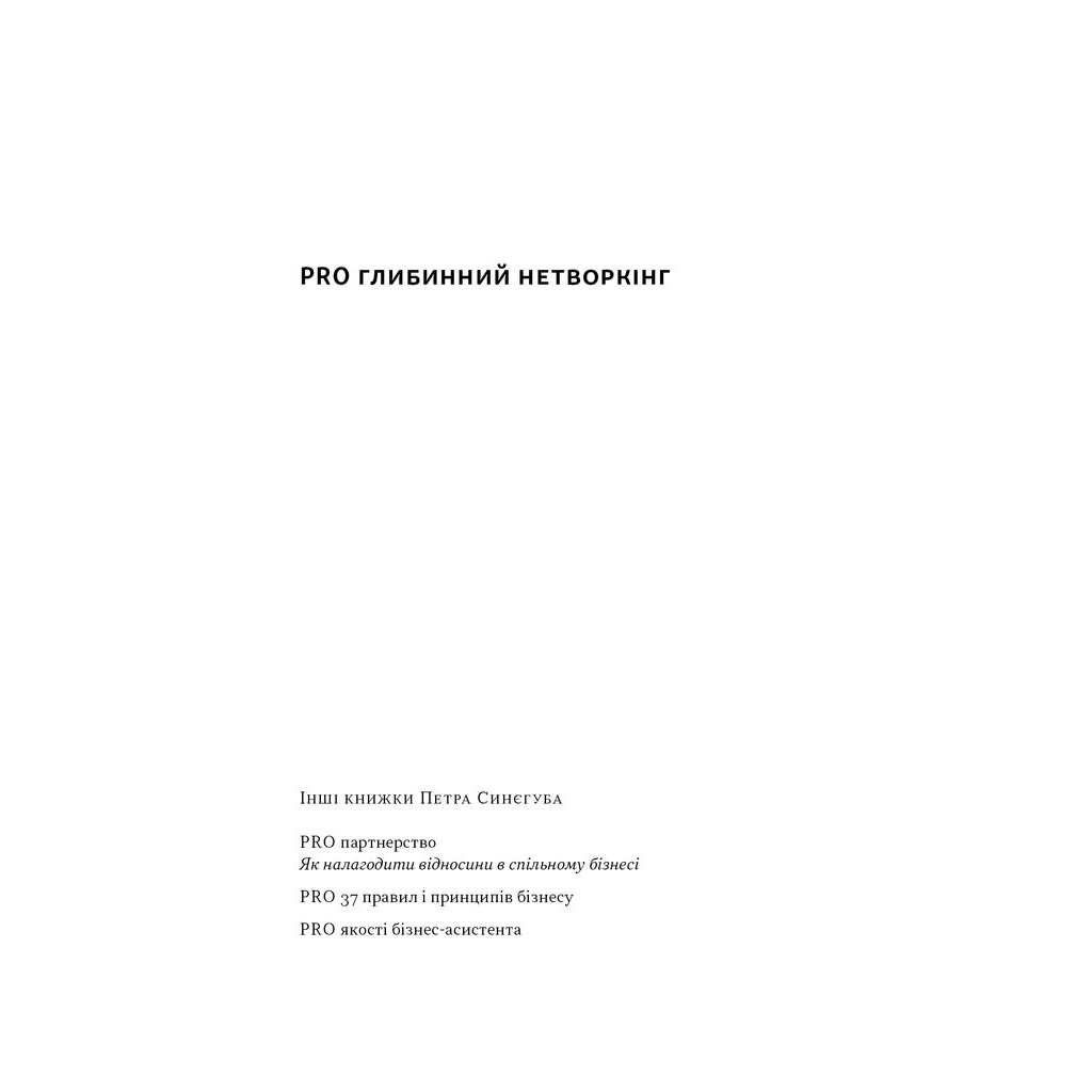 Книга PRO глибинний нетворкінг - Петро Синєгуб Наш Формат (9786178441050)