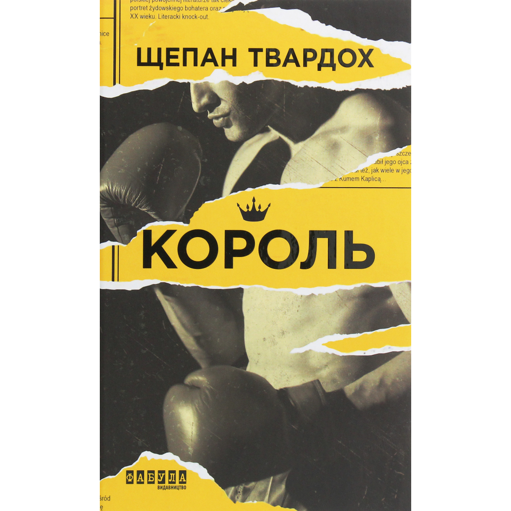 Книга Король - Щепан Твардох Фабула (9786170963802)