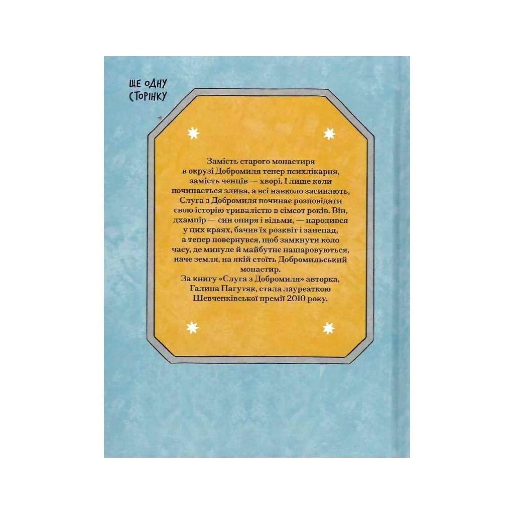 Книга Слуга з Добромиля - Галина Пагутяк Ще одну сторінку (9786175222249)