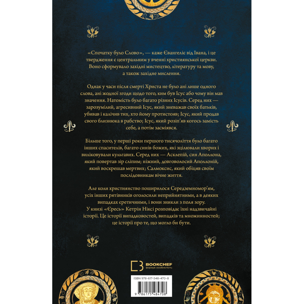 Книга Єресь. Ісус Христос та інші сини божі - Кетрін Ніксі BookChef (9786175484708)