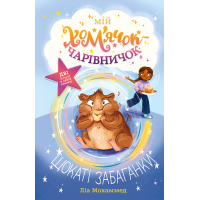 The book My hamster-magician. Cheeky Zabaganky - Lia Mohammed Publishing House of RM (9786178639907)
