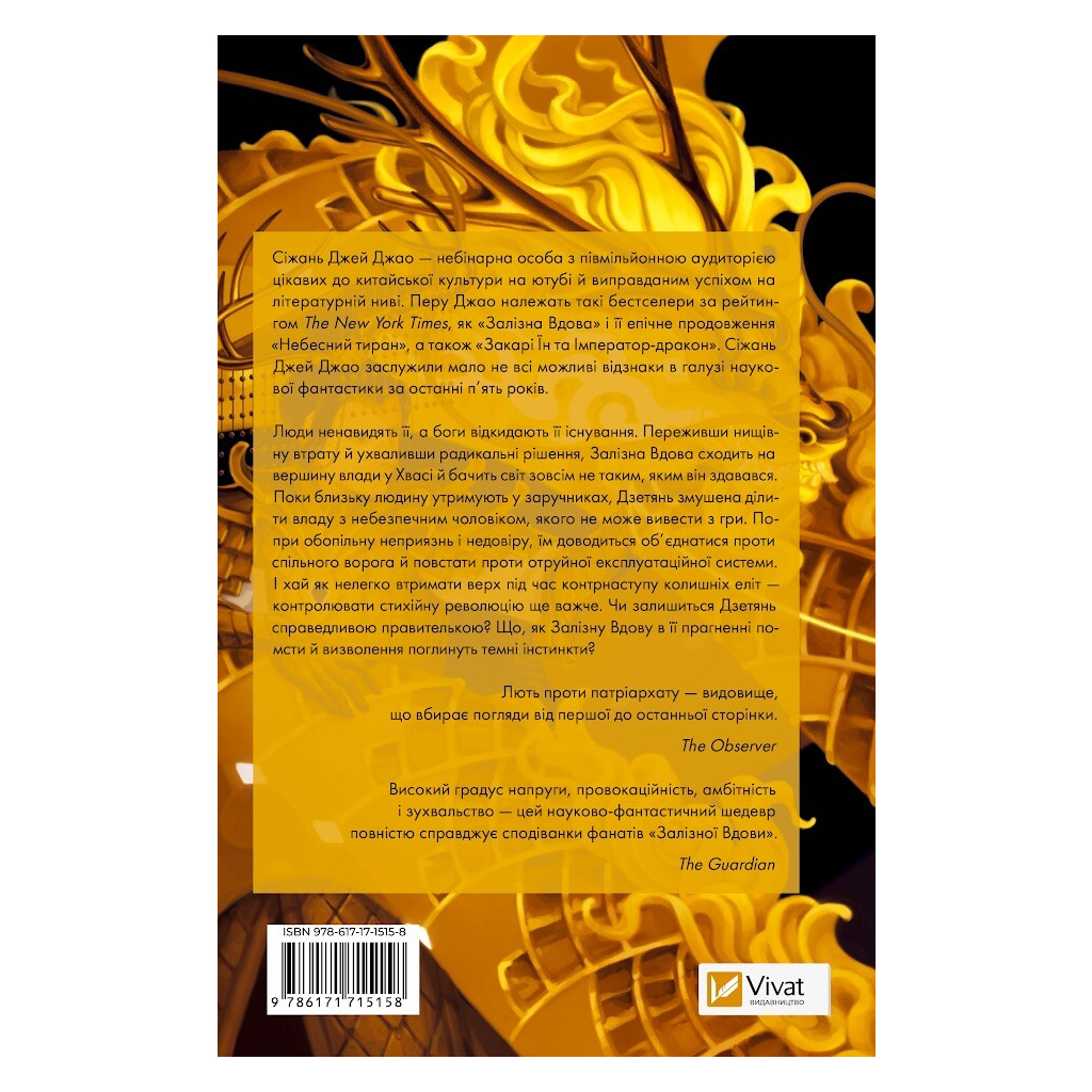 Книга Небесний тиран (Залізна вдова #2) - Сіжань Джей Джао Vivat (9786171715158)