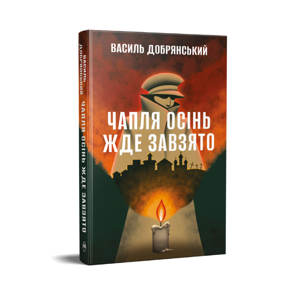 Книга Чапля осінь жде завзято - Василь Добрянський Видавництво РМ (9786178639730)