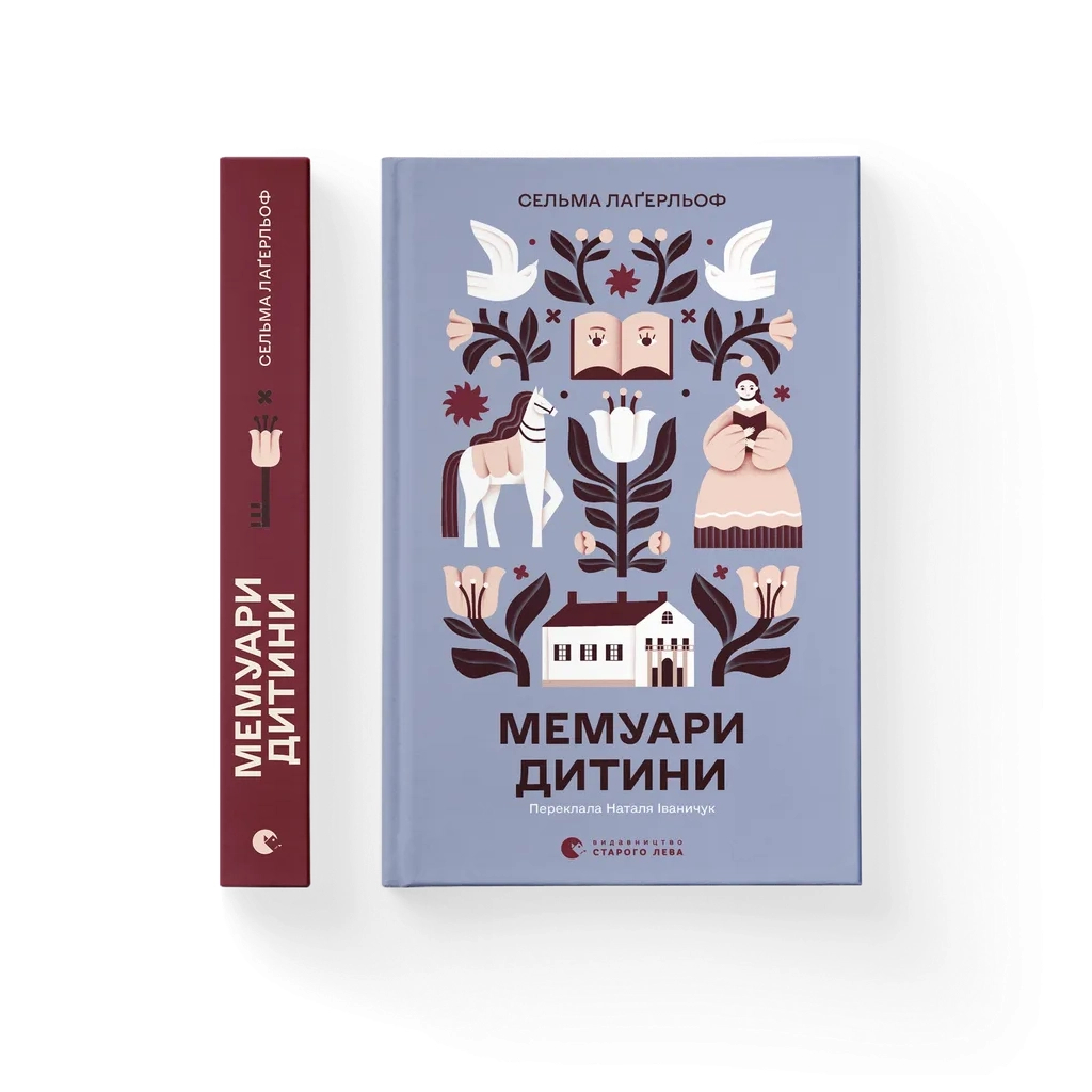 Книга Мемуари дитини. Книга 2 - Сельма Лаґерльоф Видавництво Старого Лева (9789664487006)