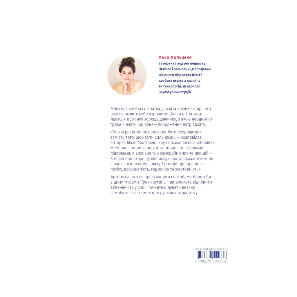 Книга Покінчи з "хорошою дівчинкою" - Махо Мольфіно Yakaboo Publishing (9786177544738)