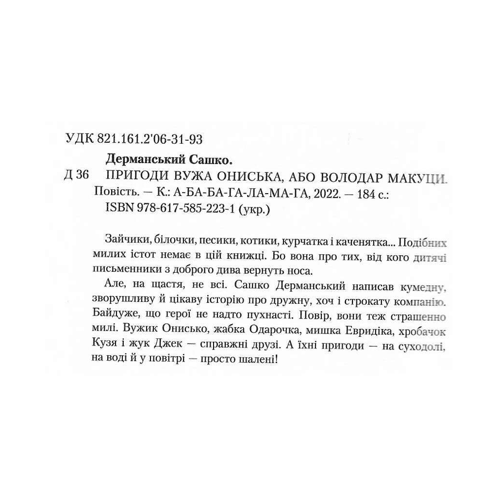 Книга Пригоди Вужа Ониська, або Володар макуци - Сашко Дерманський А-ба-ба-га-ла-ма-га (9786175852231)