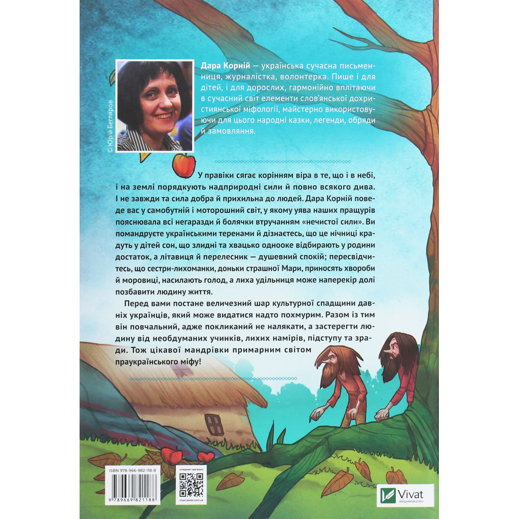 Книга Чарівні істоти українського міфу. Духи-шкідники - Дара Корній Vivat (9789669821188)