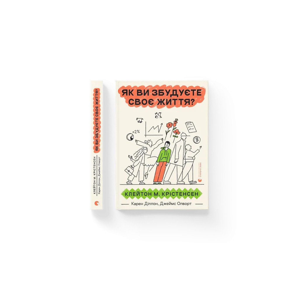 Книга Як ви збудуєте своє життя? - Клейтон Крістенсен, Джеймс Олворт, Карен Діллон Видавництво Старого Лева (9789664482711)