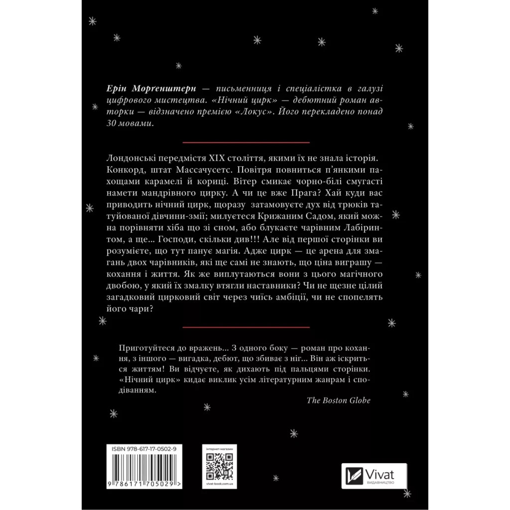 Книга Нічний цирк - Ерін Морґенштерн Vivat (9786171705029)