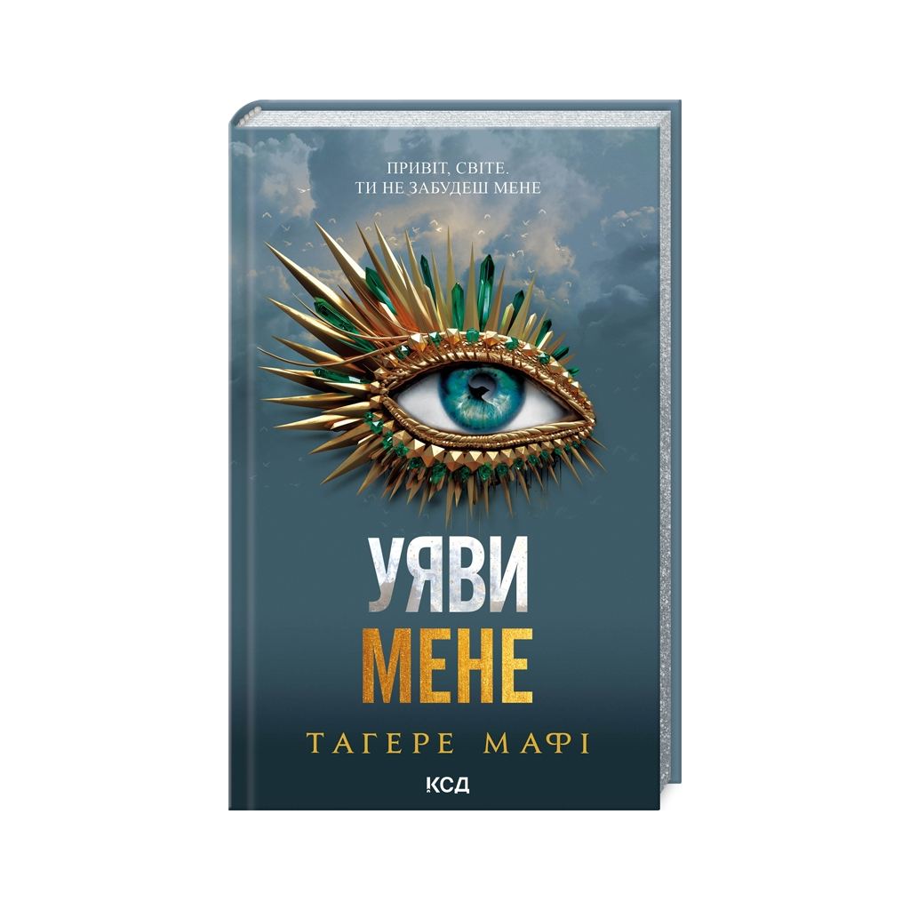 Книга Уяви мене. Книга 6 - Тагере Мафі КСД (9786171512283)