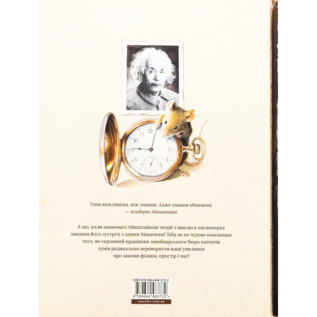 Книга Айнштайн. Фантастична подорож Мишеняти у просторі й часі - Торбен Кульман Видавництво Старого Лева (9789664483732)