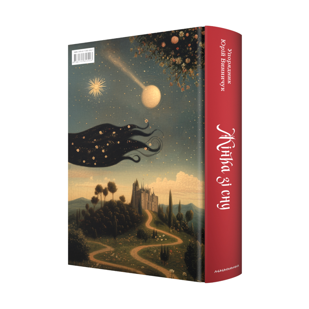 Книга Жінка зі сну. Антологія англійських готичних оповідань А-ба-ба-га-ла-ма-га (9786175853023)