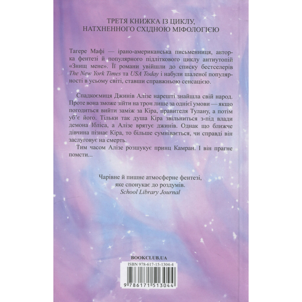 Книга І вся ця спотворена слава. Книга 3 - Тагере Мафі КСД (9786171513044)
