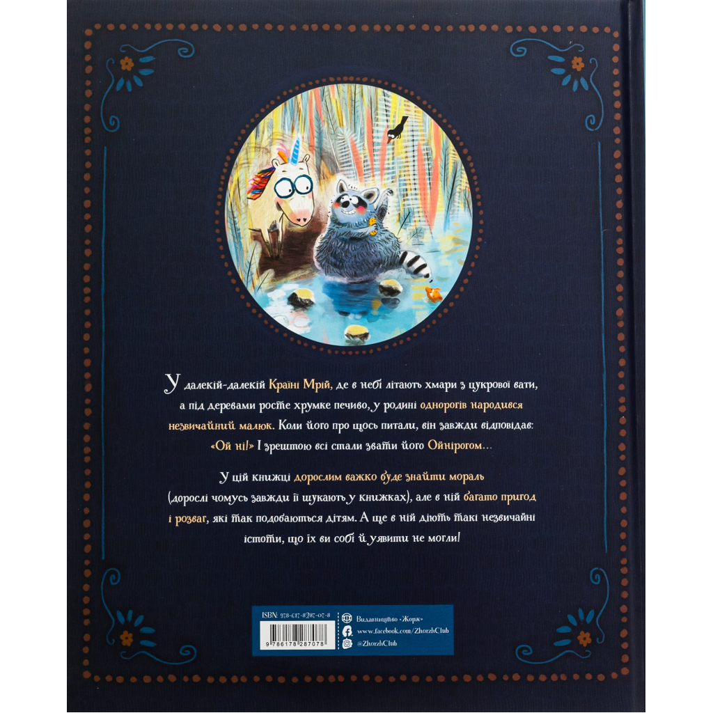 Книга Ойніріг - Марк-Уве Клінг Жорж (9786178287078)