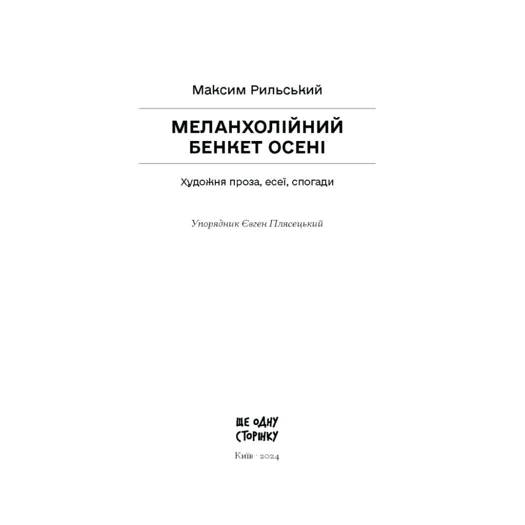 Книга Меланхолійний бенкет осені - Максим Рильський Ще одну сторінку (9786175222386)