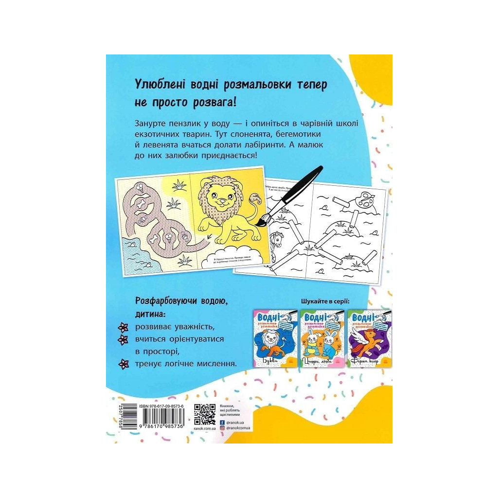 Книга Водні розмальовки-розвивайки. Лабіринти - Ганна Булгакова Ранок (9786170985736)