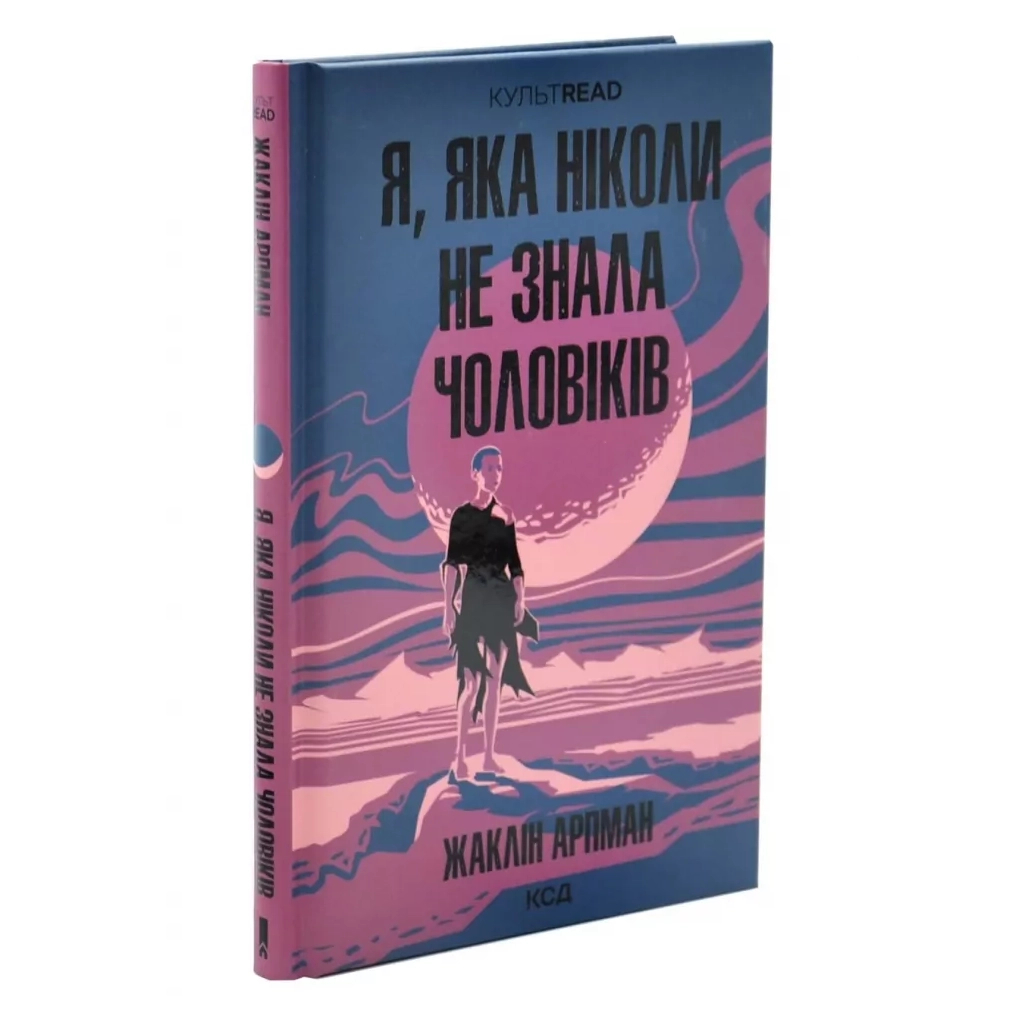 Книга Я, яка ніколи не знала чоловіків - Жаклін Арпман КСД (9786171517448)