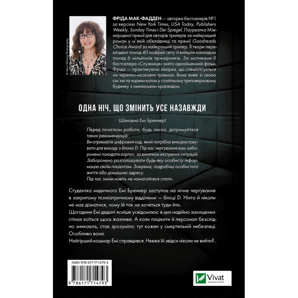 Книга Блок D - Фріда Мак-Фадден Vivat (9786171714793)