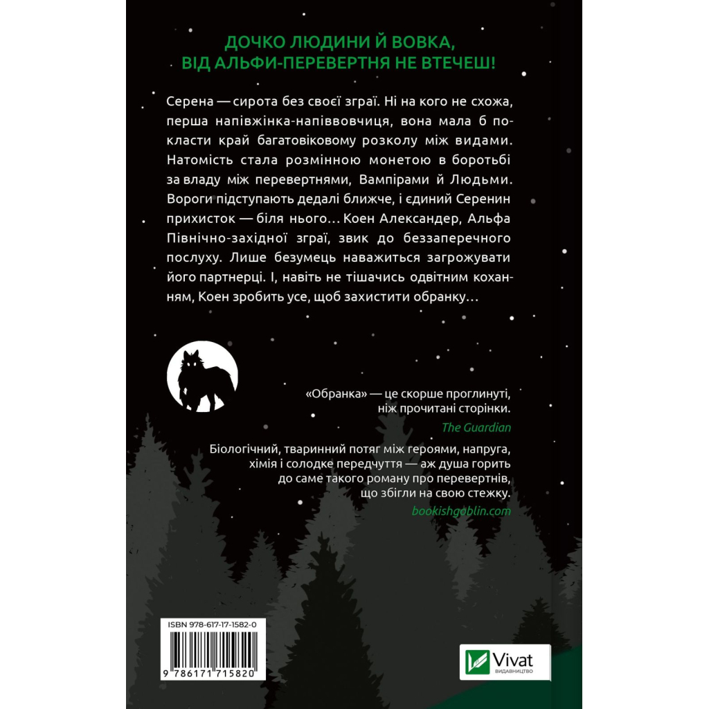 Книга Обранка (Наречена #2) - Алі Гейзелвуд Vivat (9786171715820)