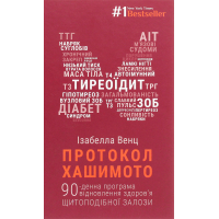 Книга Протокол Хашимото. 90-денна програма відновлення здоров'я щитоподібної залози - Ізабелла Венц BookChef (9786175480557)