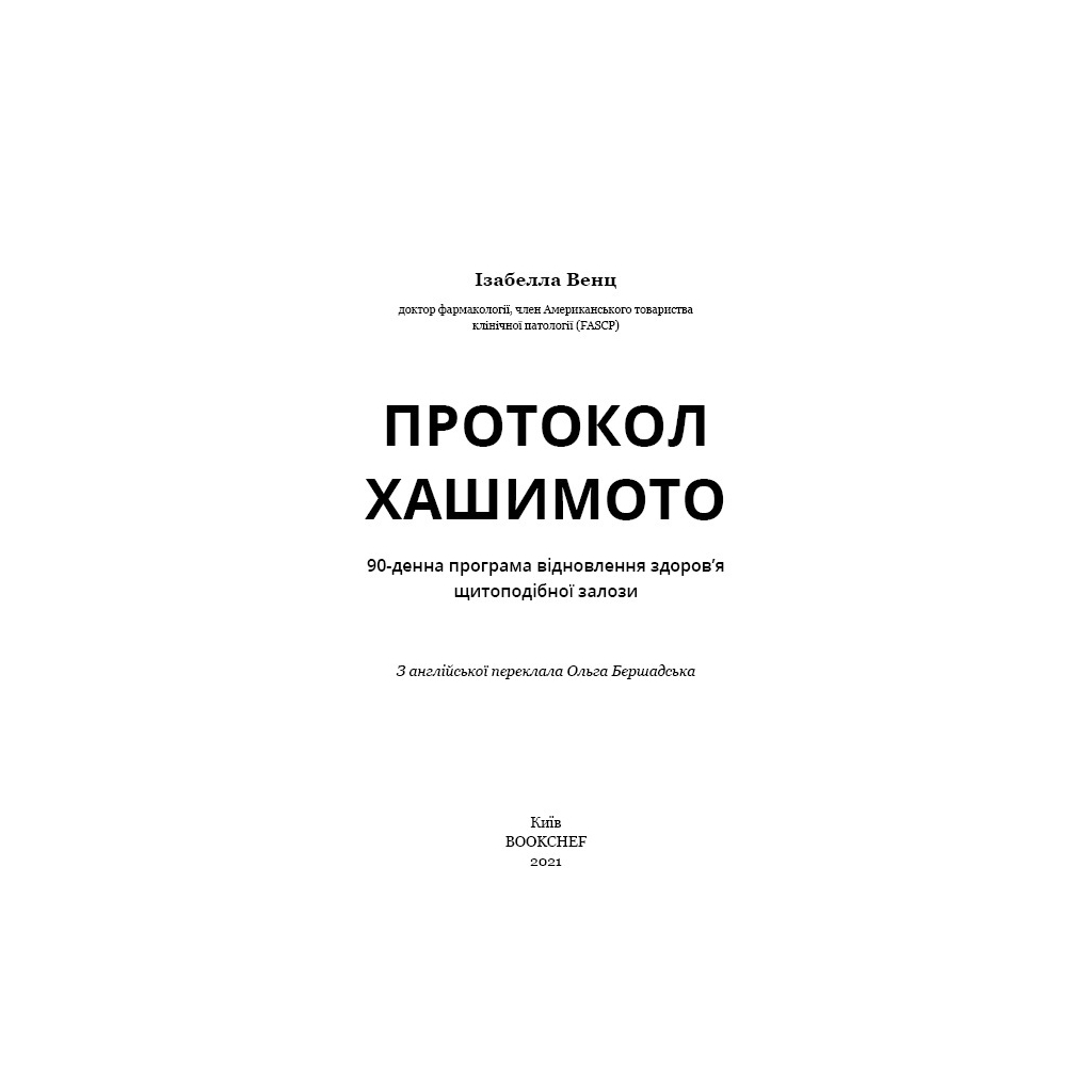 Книга Протокол Хашимото. 90-денна програма відновлення здоров'я щитоподібної залози - Ізабелла Венц BookChef (9786175480557)