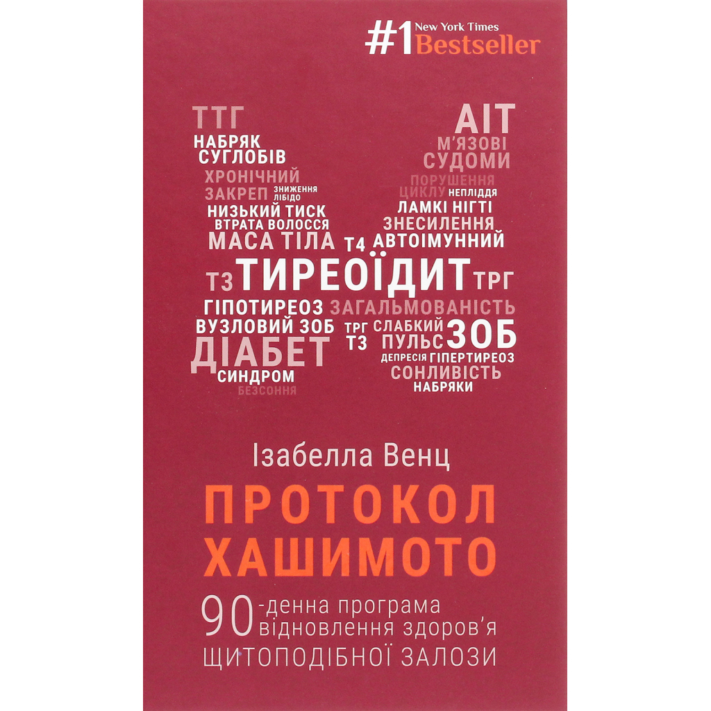Книга Протокол Хашимото. 90-денна програма відновлення здоров'я щитоподібної залози - Ізабелла Венц BookChef (9786175480557)