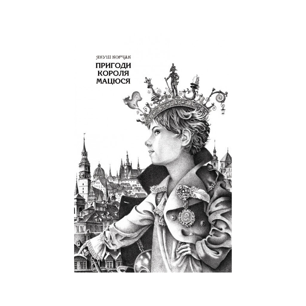 Книга Пригоди короля Мацюся - Януш Корчак А-ба-ба-га-ла-ма-га (9786175850107)