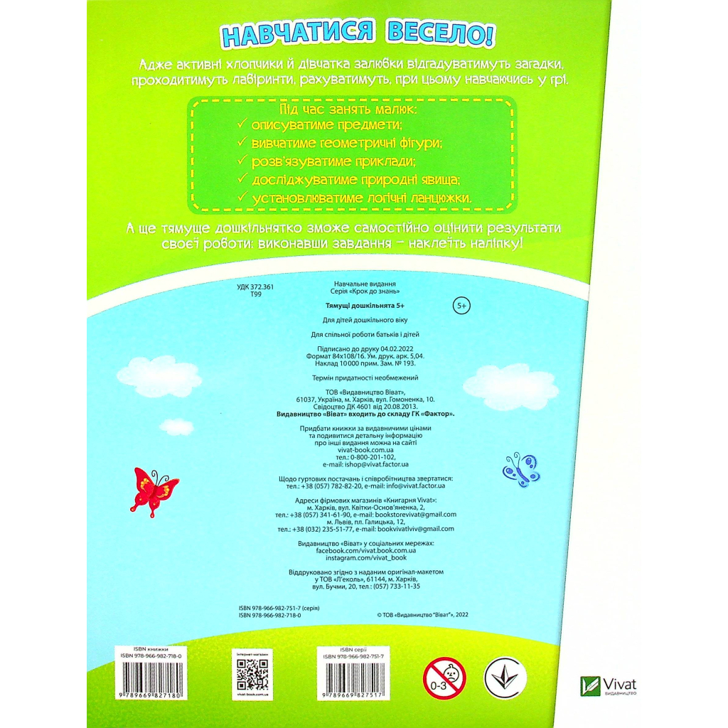 Книга Тямущі дошкільнята 5+ Vivat (9789669827180)