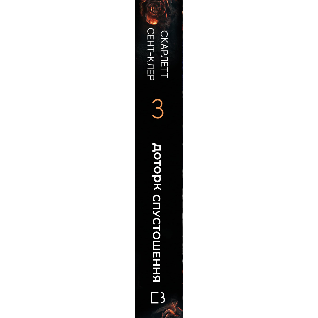 Книга Гадес і Персефона. Книга 3: Доторк спустошення - Скарлетт Сент-Клер BookChef (9786175482704)