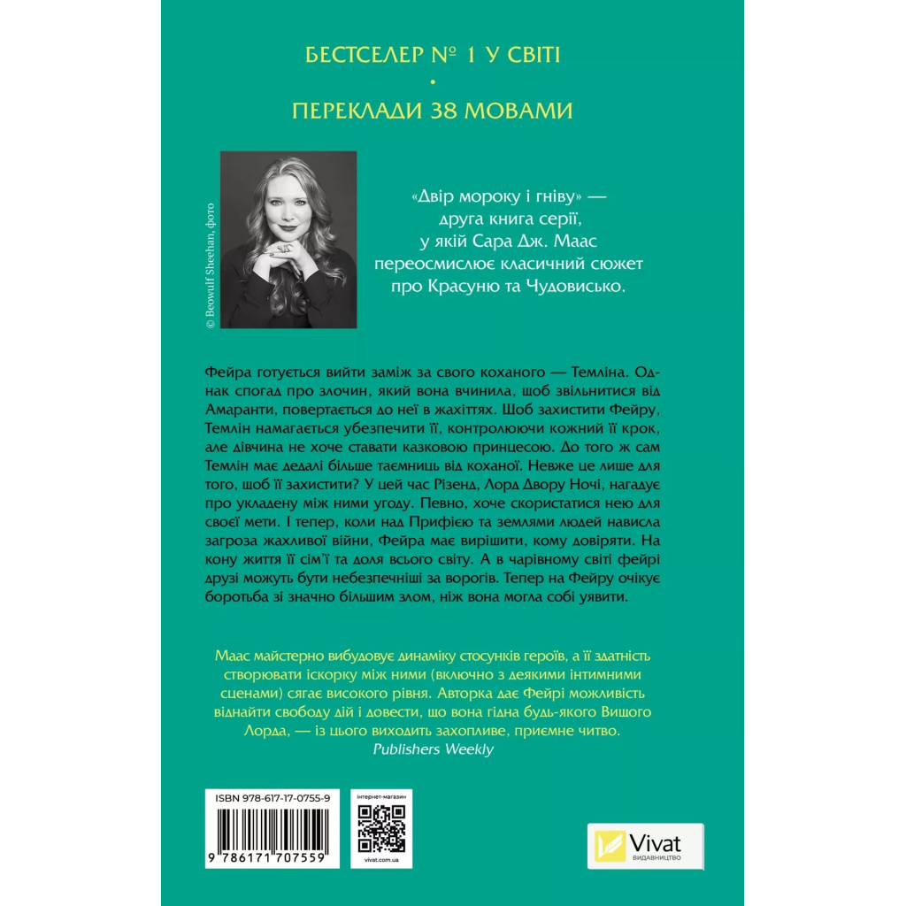 Книга Двір мороку і гніву - Сара Дж. Маас Vivat (9786171707559)