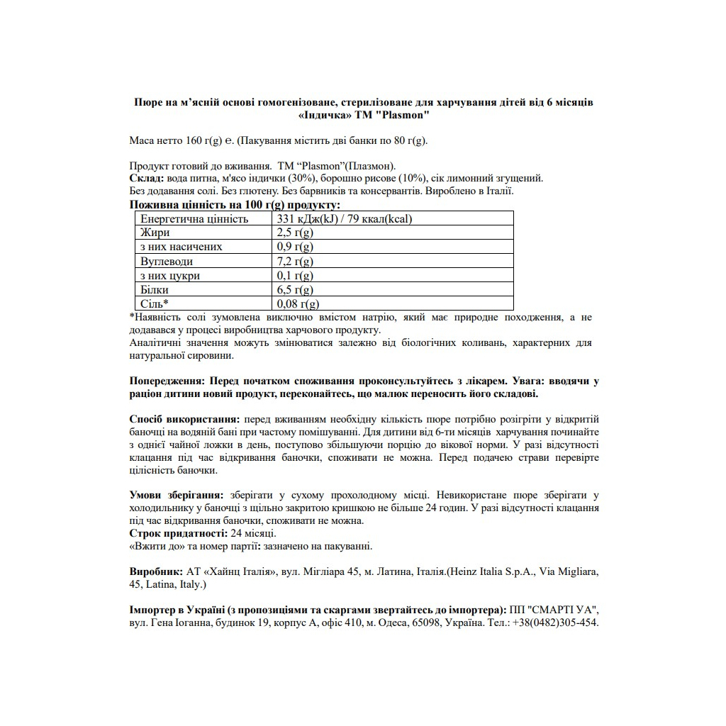Дитяче пюре Plasmon Індичка для дітей з 6 місяців 160 г (80 г х 2 шт) (1136149)
