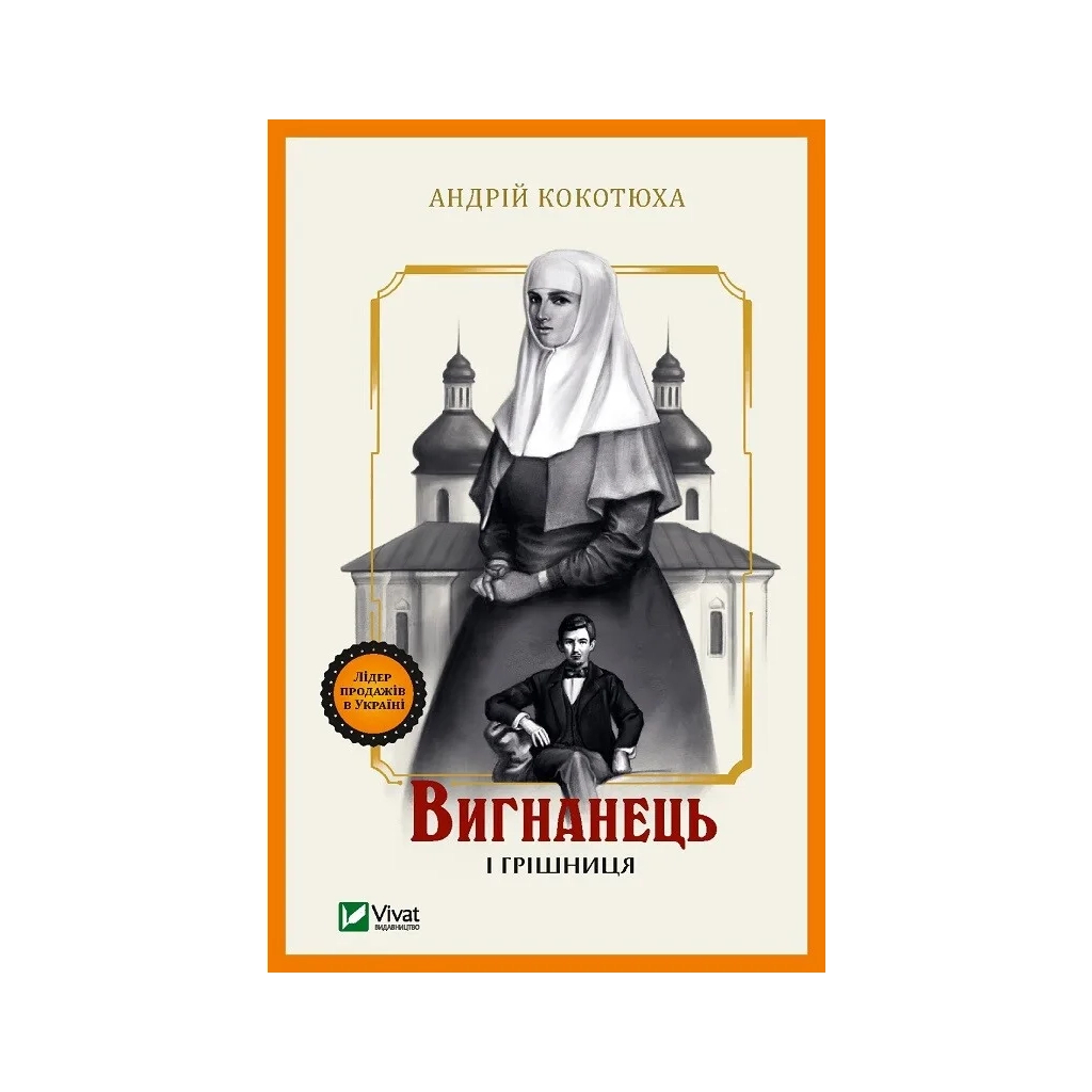 Книга Вигнанець і грішниця (Вигнанець #4) - Андрій Кокотюха Vivat (9786171712928)