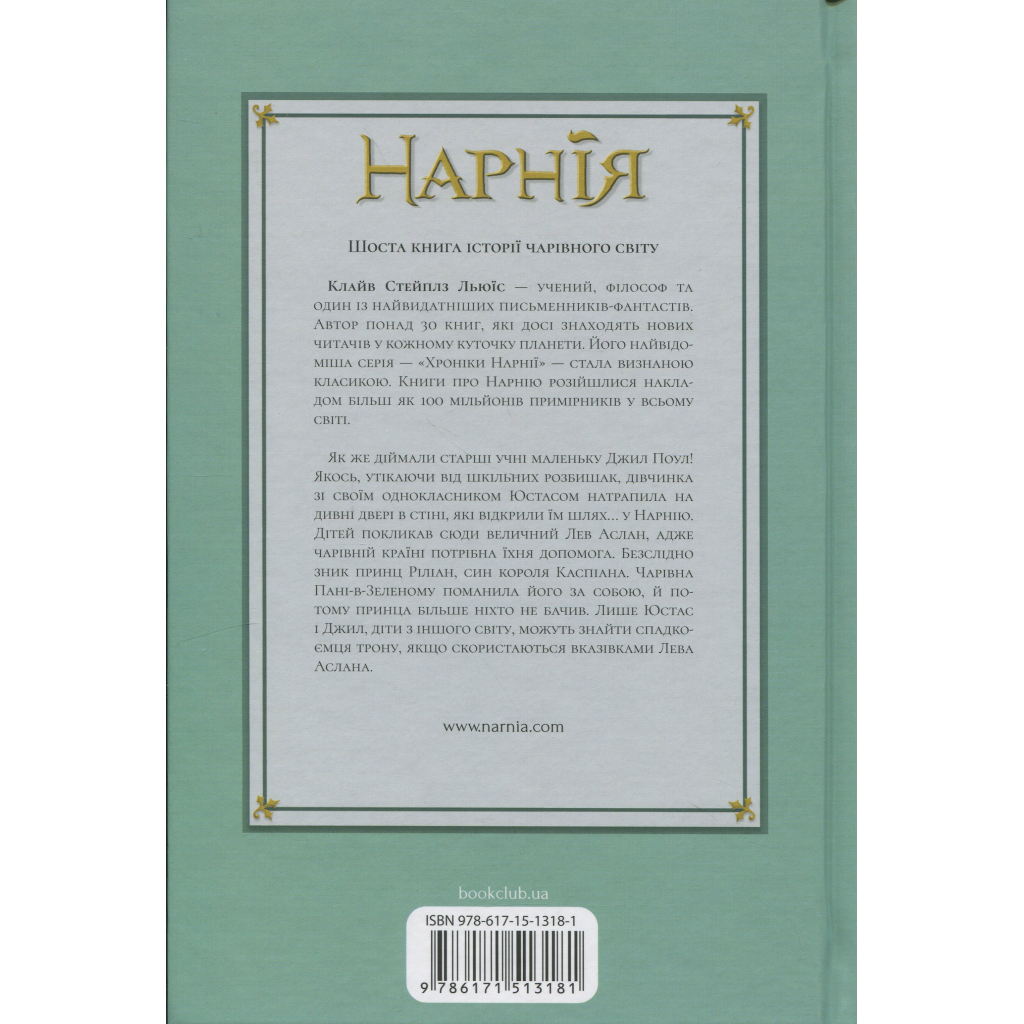 Книга Хроніки Нарнії. Срібний трон. Книга 6 - Клайв Стейплз Льюїс КСД (9786171513181)