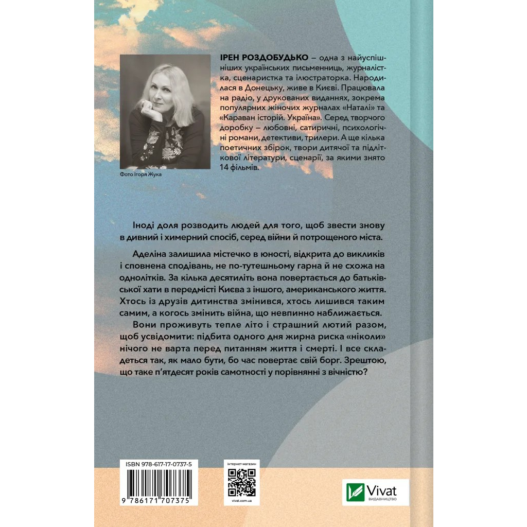 Книга ТРОє і одна - Ірен Роздобудько Vivat (9786171707375)