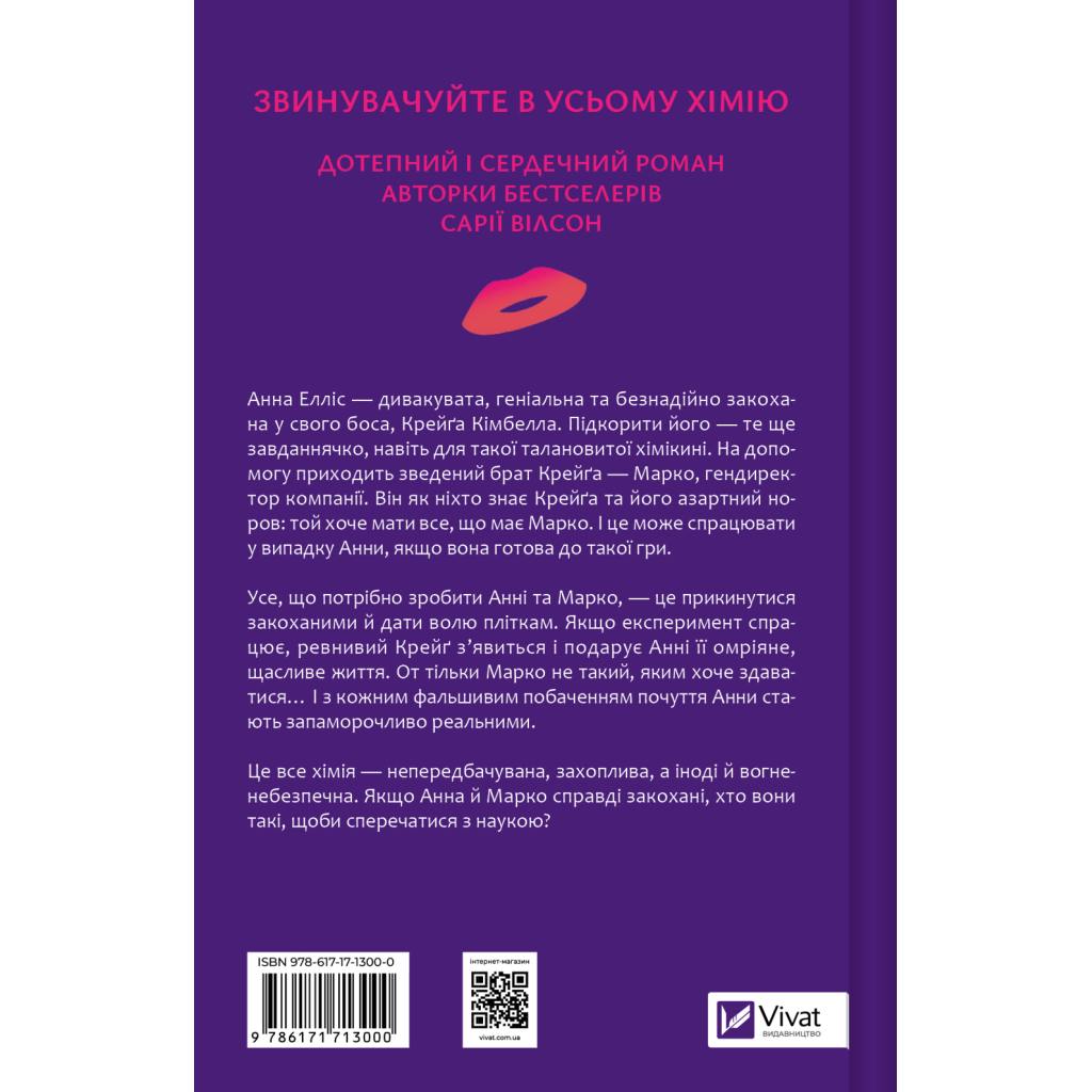 Книга Хімія кохання - Сарія Вілсон Vivat (9786171713000)