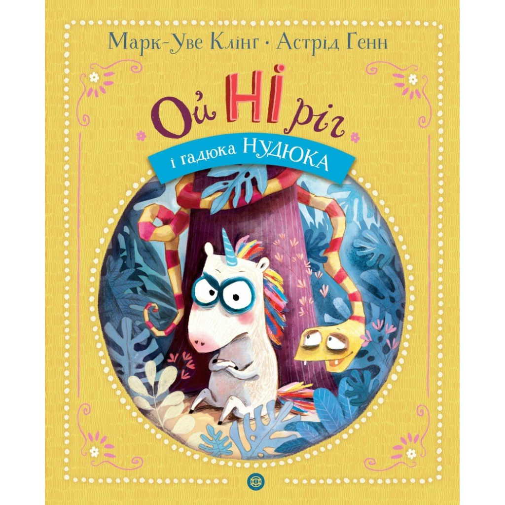 Книга Ойніріг і гадюка Нудюка - Марк-Уве Клінг Жорж (9786178287085)