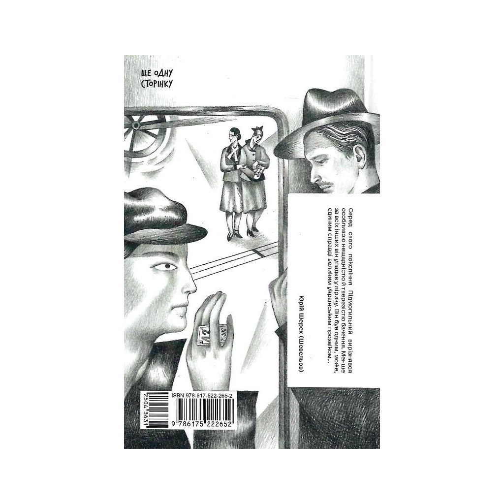 Книга Сонце сходить - Валер'ян Підмогильний Ще одну сторінку (9786175222652)