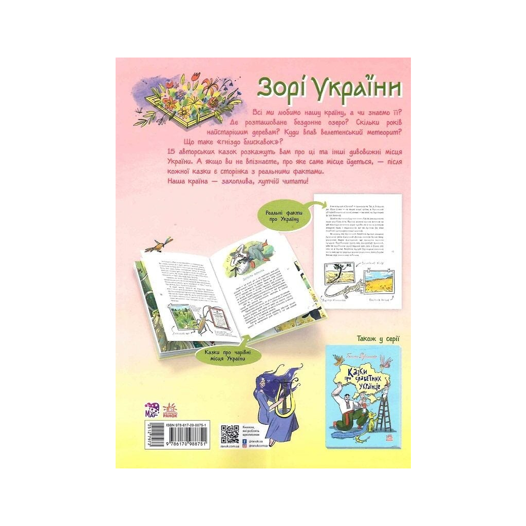 Книга Легенди України - Галина Дерипаско Ранок (9786170988751)