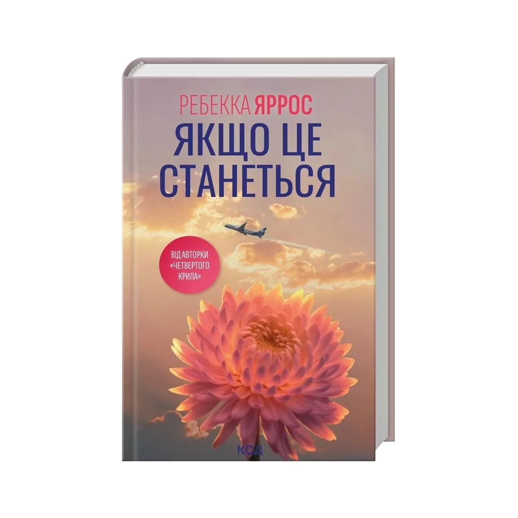 Книга Якщо це станеться - Ребекка Яррос КСД (9786171517486)