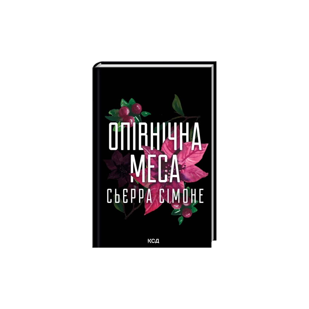 Книга Опівнічна меса. Книга 1.5 - Сьєрра Сімоне КСД (9786171516618)